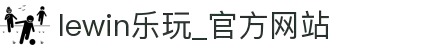 lewin乐玩·(中国区)有限公司官网