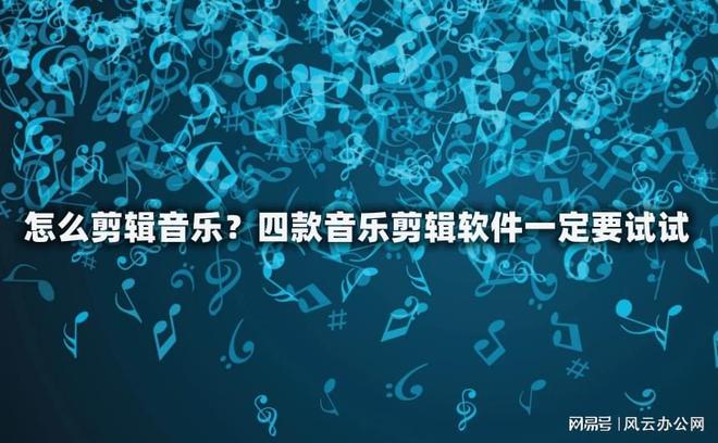 怎么剪辑音乐？四款音乐剪辑软件一定要试试kaiyun官网(图1)